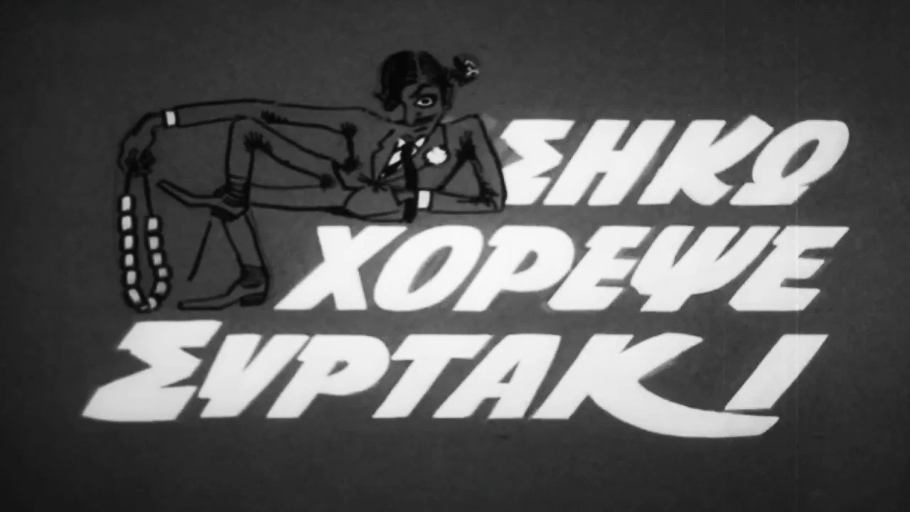 &Sigma;ή&kappa;&omega; &Chi;ό&rho;&epsilon;&psi;&epsilon; &Sigma;&upsilon;&rho;&tau;ά&kappa;&iota; - 剧照