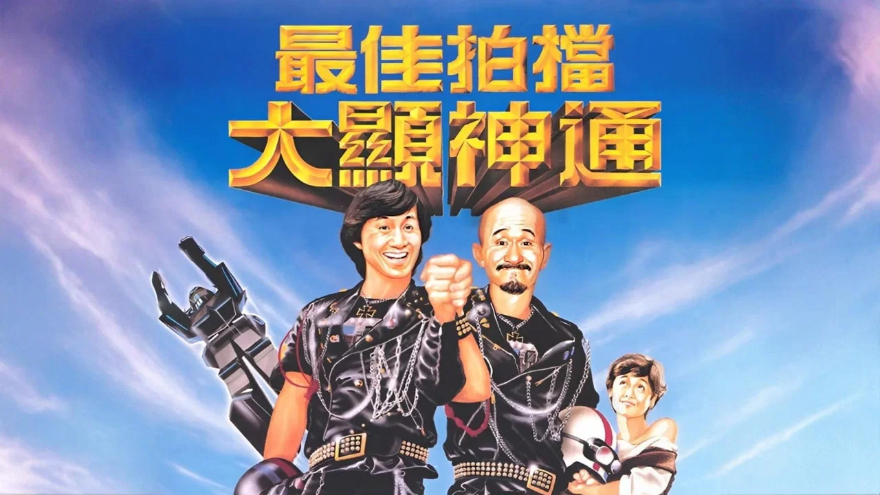 最佳拍档2：大显神通 - 剧照
