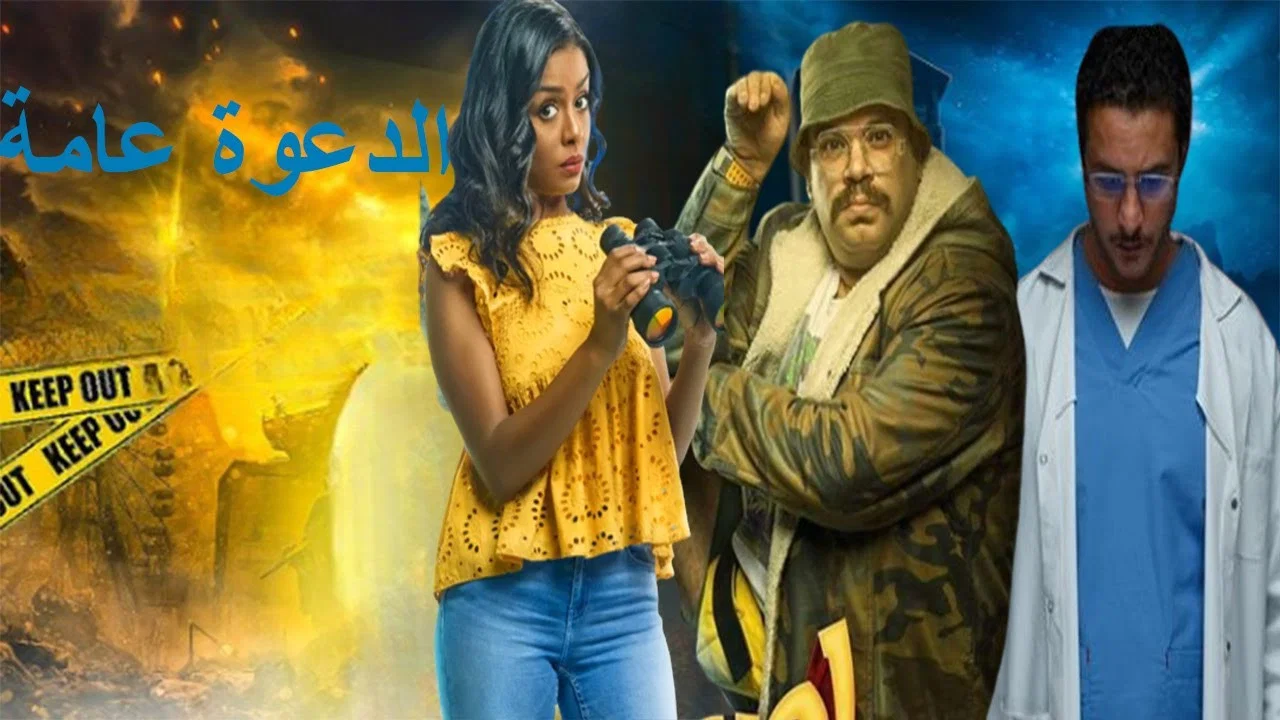 الدعوة عامة - 剧照