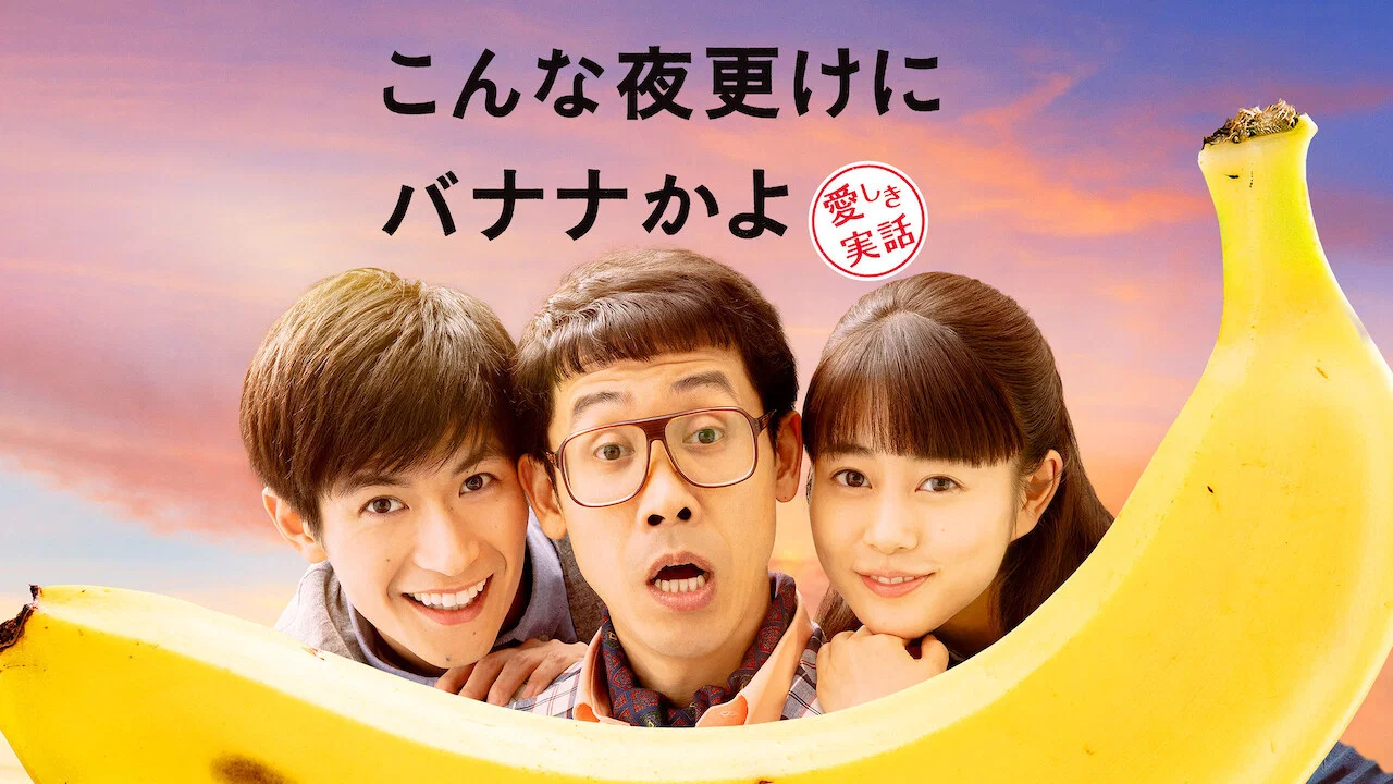 三更半夜居然要香蕉 爱的真实故事 - 剧照