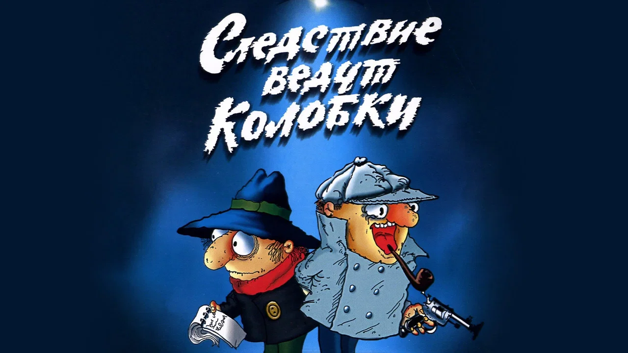 Следствие ведут Колобки - 剧照