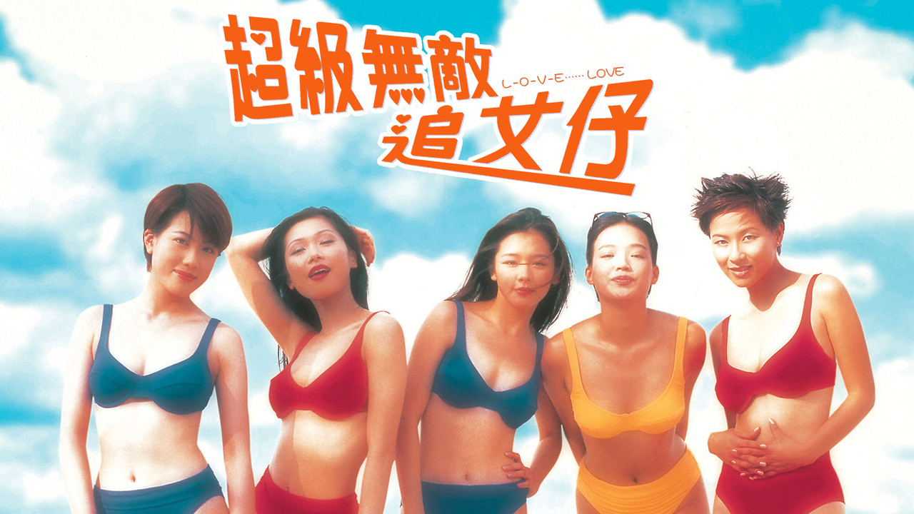 超级无敌追女仔 - 剧照