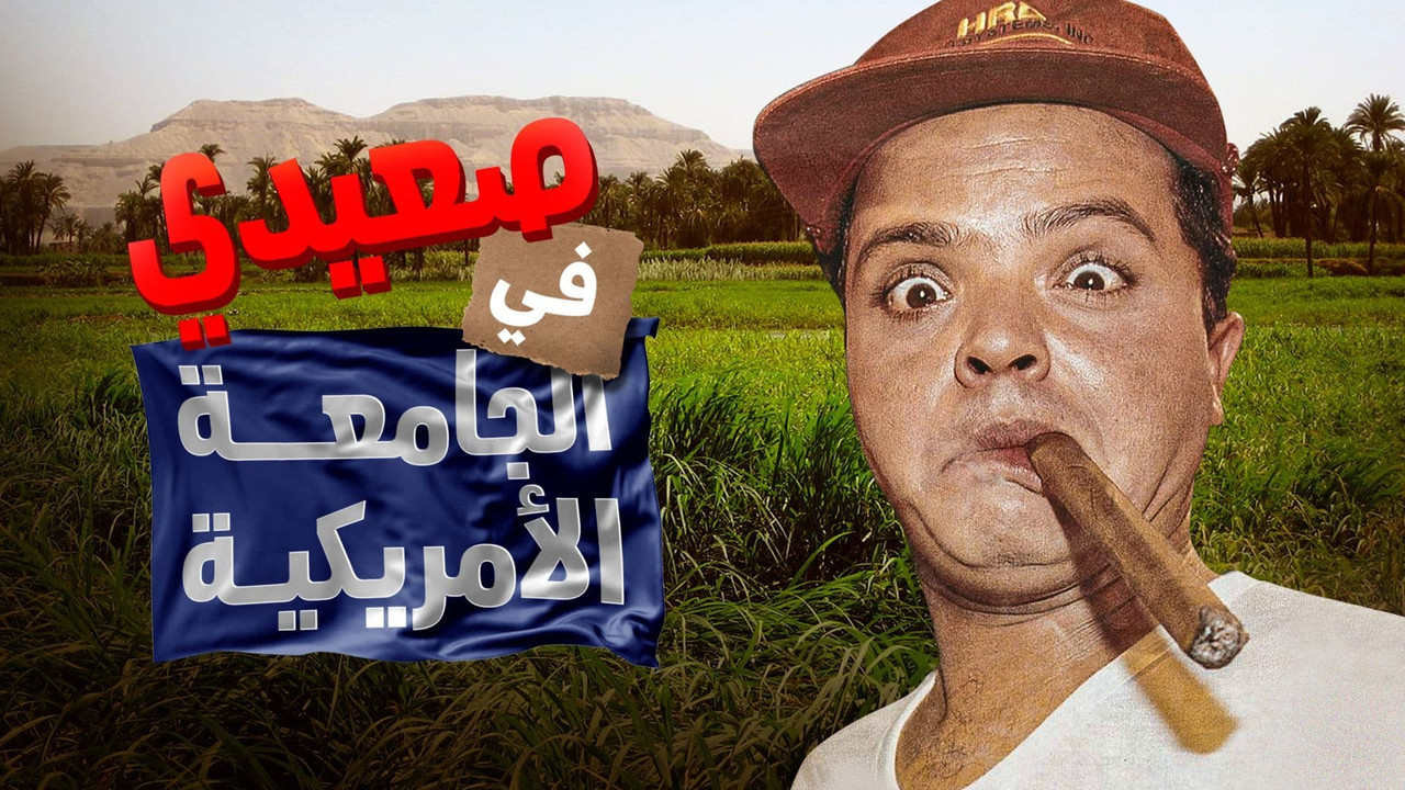 صعيدى فى الجامعة الأمريكية - 剧照