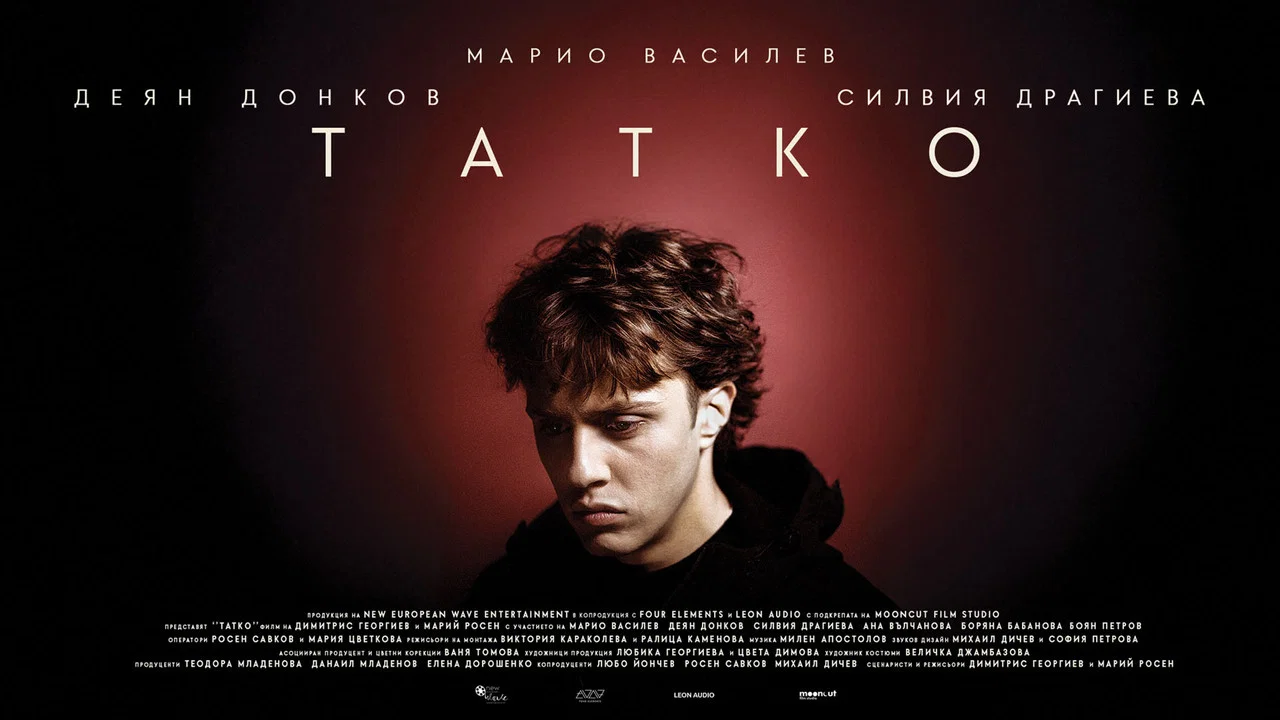 Татко - 剧照