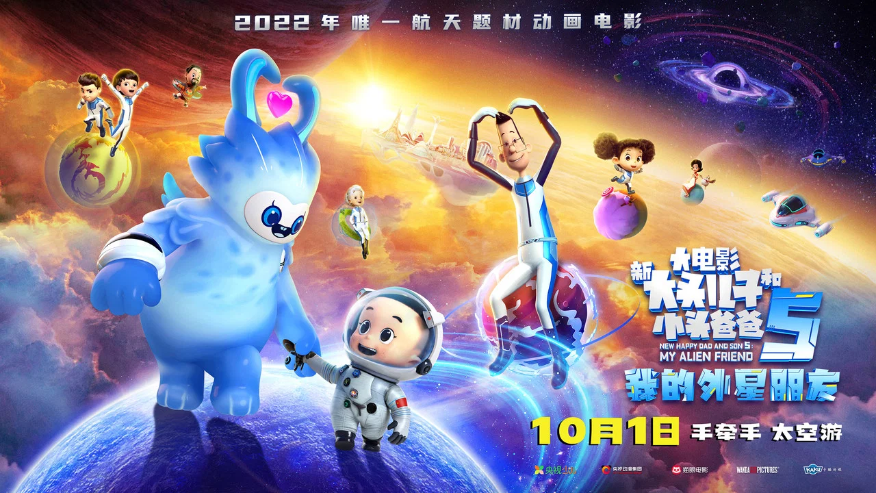 新大头儿子和小头爸爸5：我的外星朋友 - 剧照