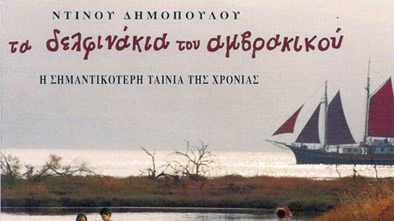 &Tau;&alpha; &delta;&epsilon;&lambda;&phi;&iota;&nu;ά&kappa;&iota;&alpha; &tau;&omicron;&upsilon; &Alpha;&mu;&beta;&rho;&alpha;&kappa;&iota;&kappa;&omicron;ύ - 剧照