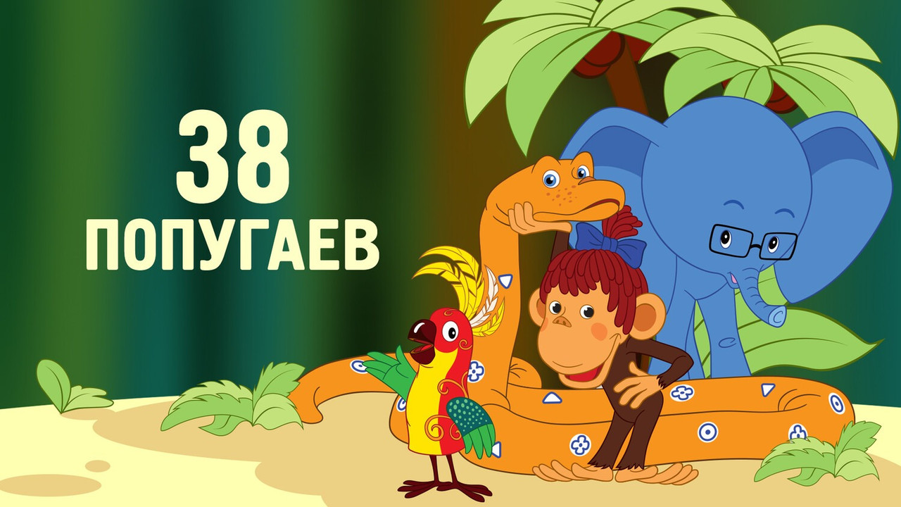 38 попугаев - 剧照
