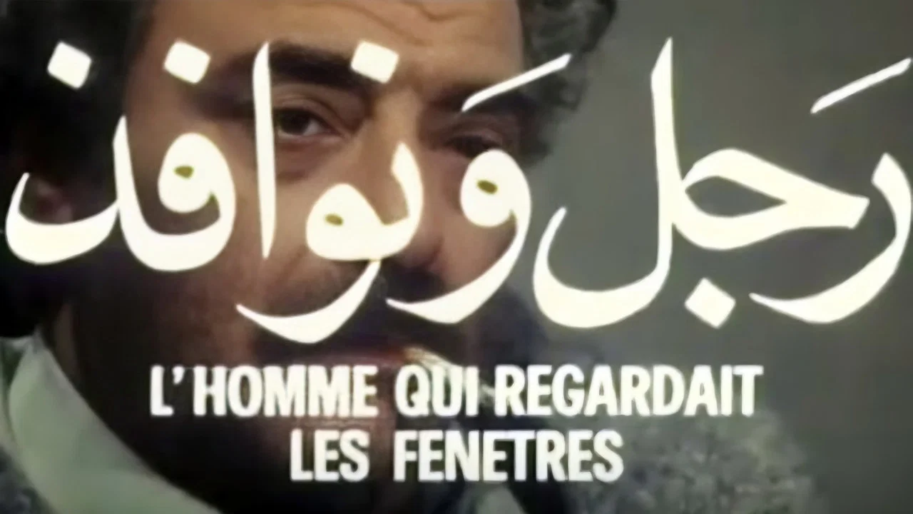 رَجل وَنوافذ - 剧照