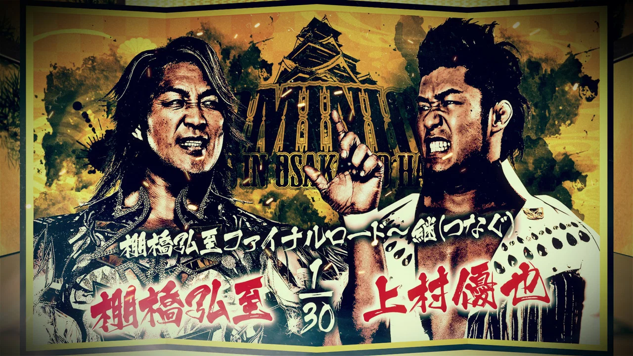 NJPW Dominion 6.15 In Osaka-Jo Hall - 剧照