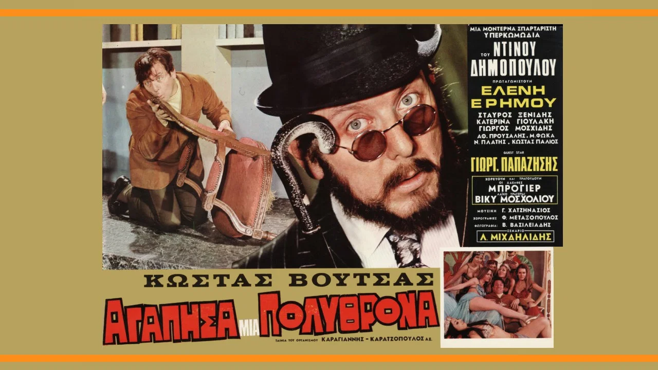 &Alpha;&gamma;ά&pi;&eta;&sigma;&alpha; &mu;&iota;&alpha; &pi;&omicron;&lambda;&upsilon;&theta;&rho;ό&nu;&alpha; - 剧照