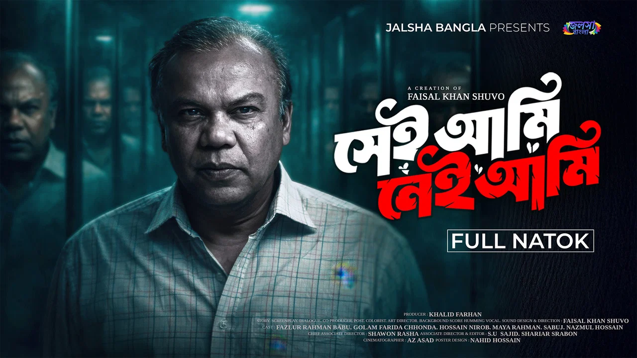 সেই আমি নেই আমি - 剧照