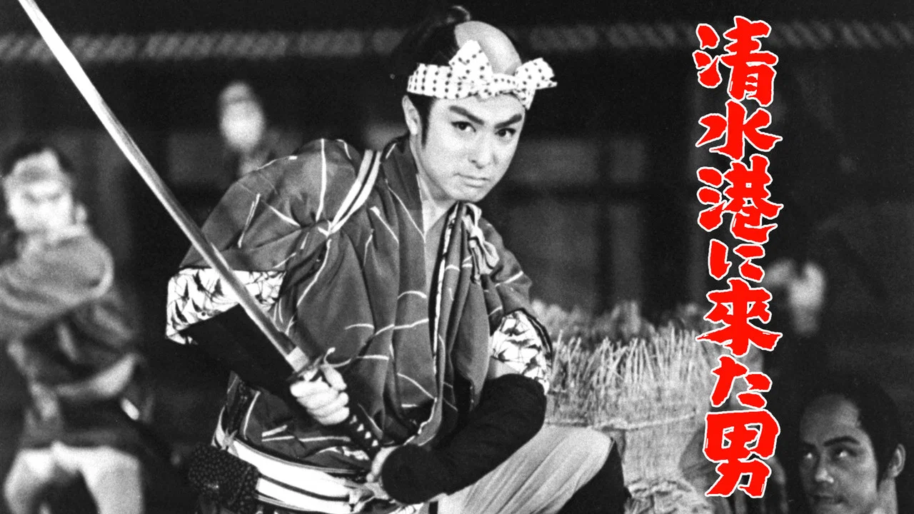 清水港に来た男 - 剧照