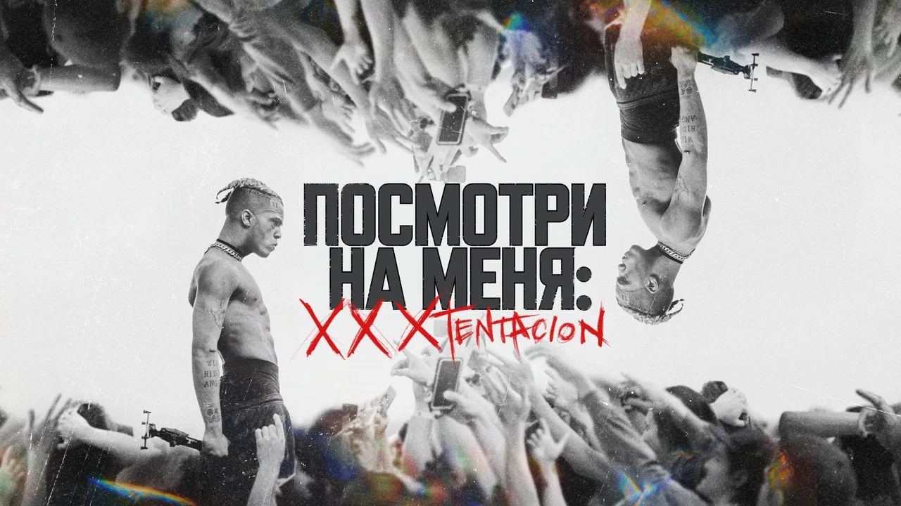看看我：XXXTentacion - 剧照