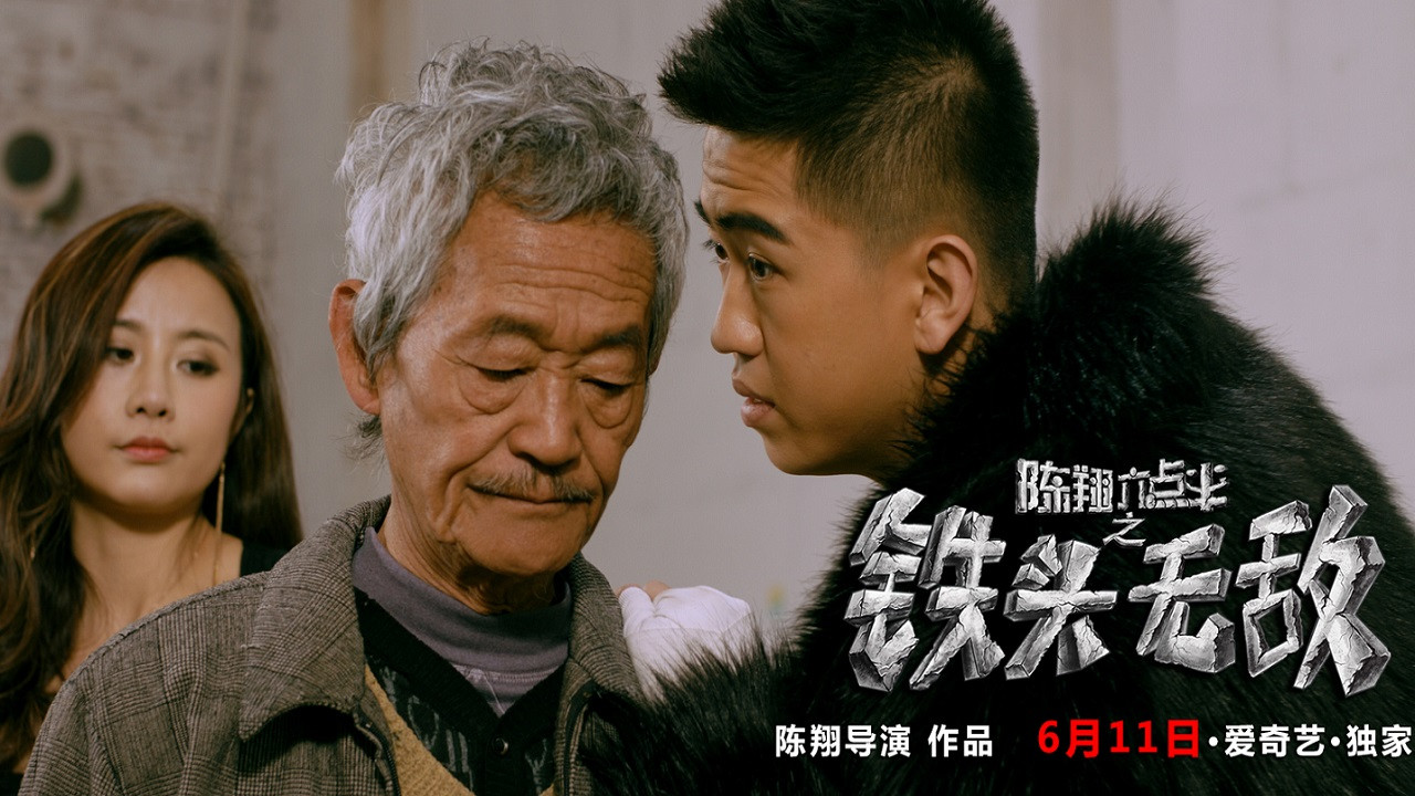 陈翔六点半之铁头无敌 - 剧照