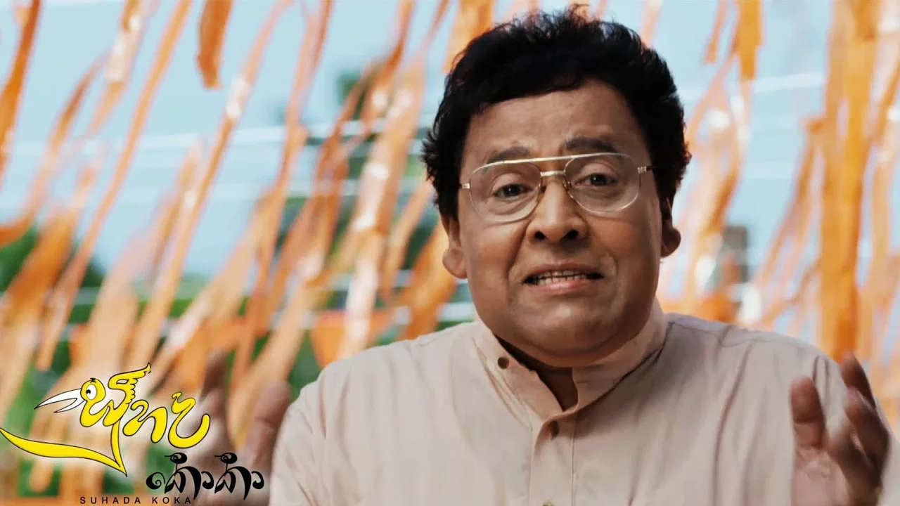 සුහද කොකා - 剧照