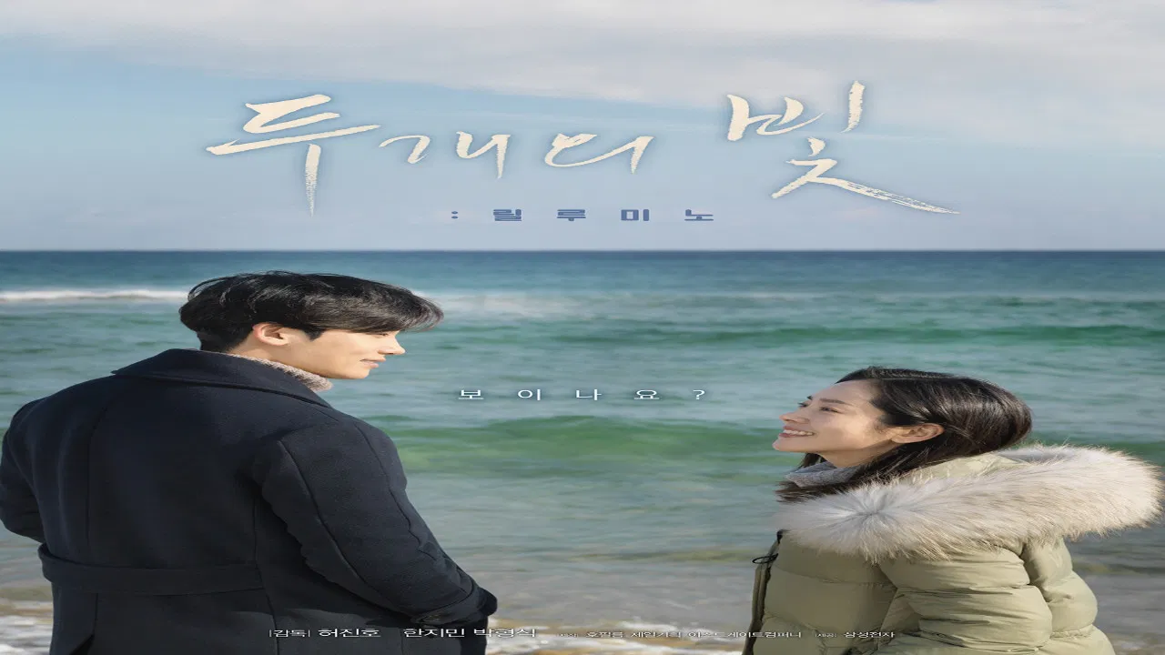 두개의 빛: 릴루미노 - 剧照