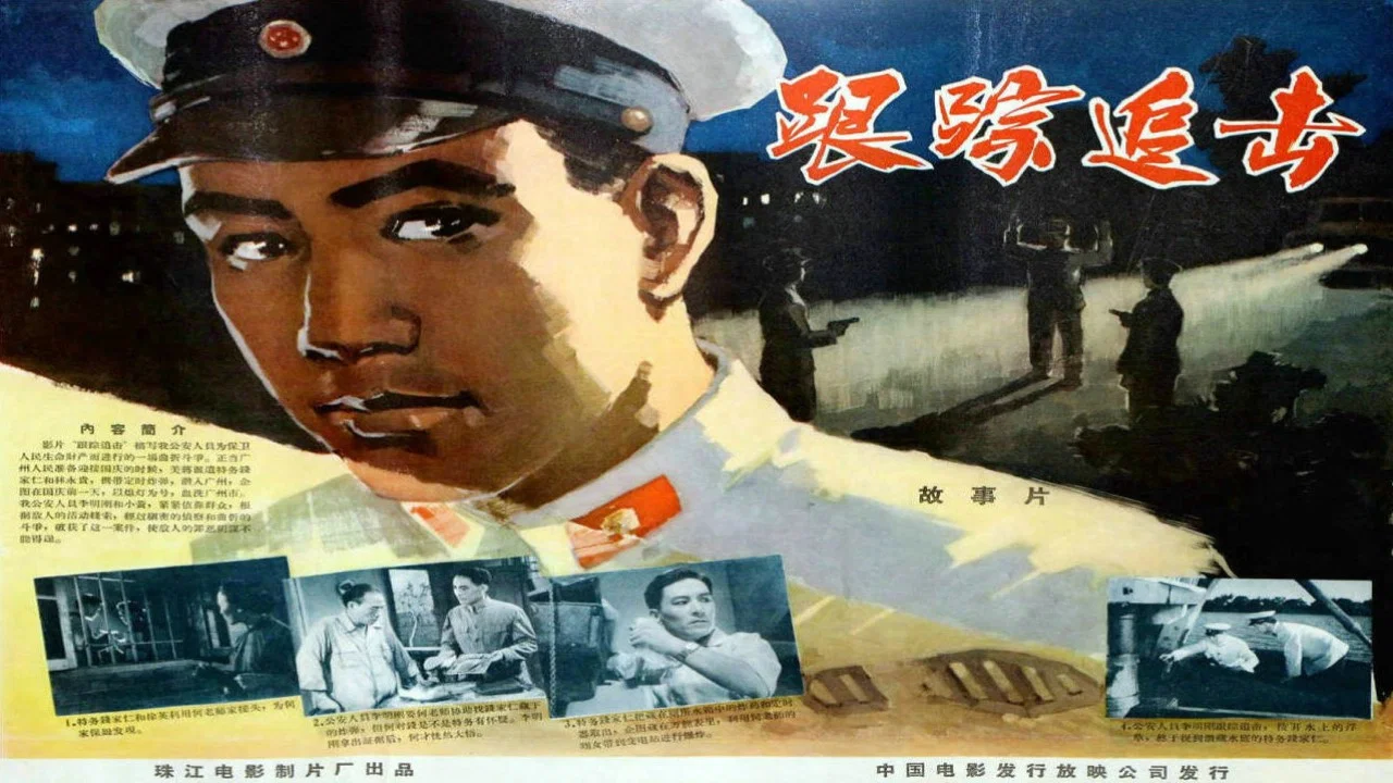 跟踪追击 - 剧照