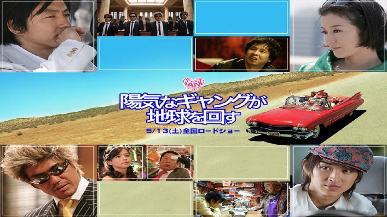 陽気なギャングが地球を回す - 剧照