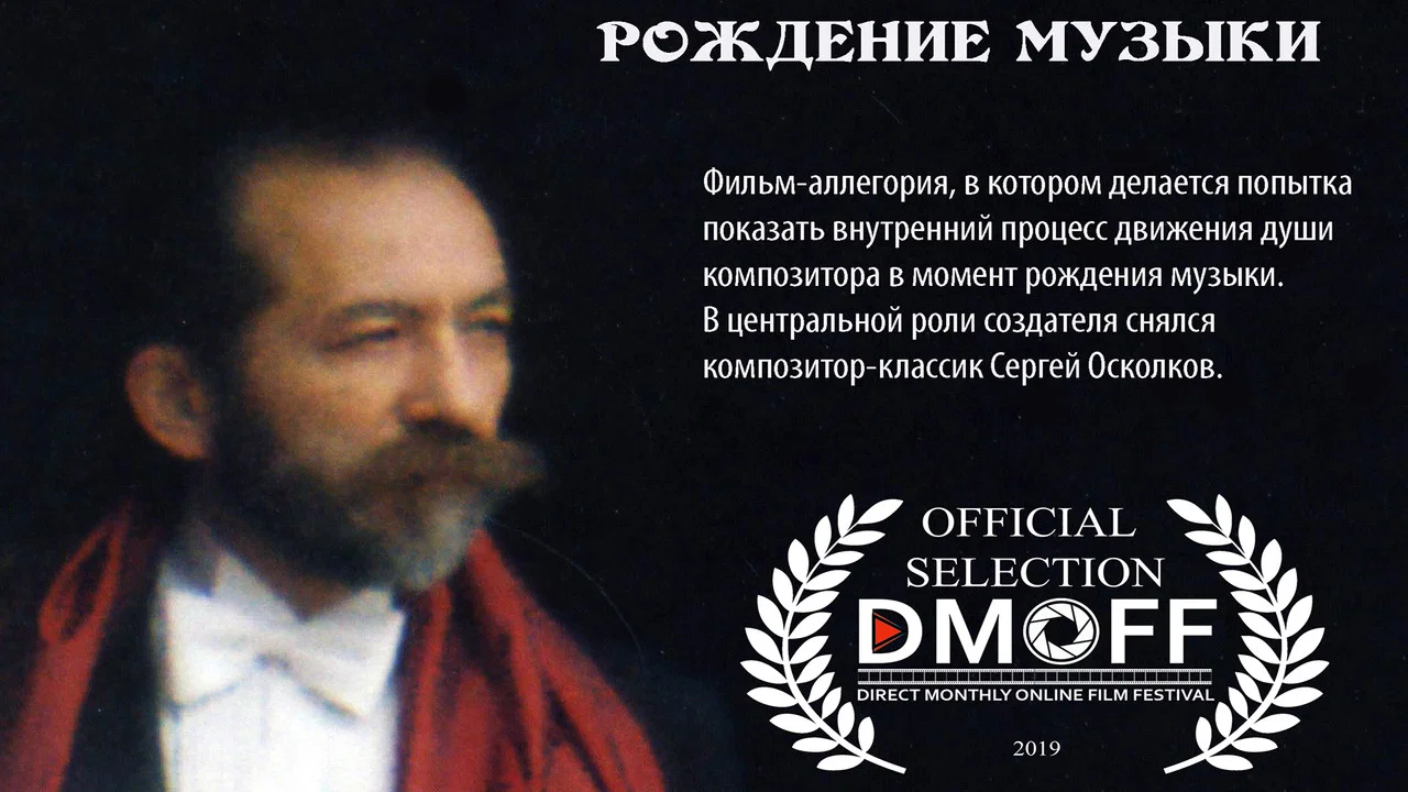 Рождение Музыки - 剧照