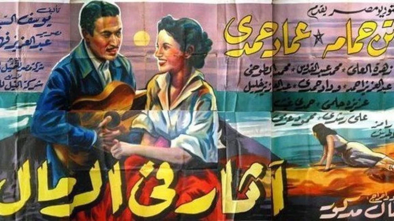 أثار في الرمال - 剧照