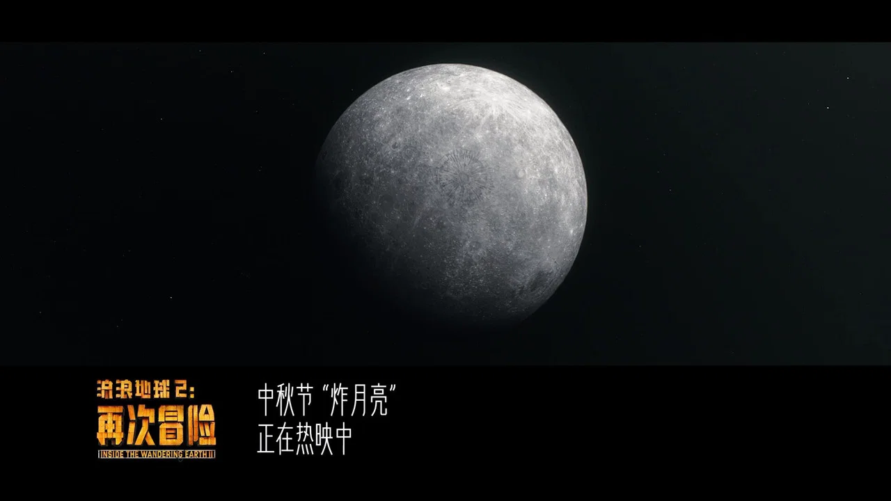 流浪地球2：再次冒险 - 剧照