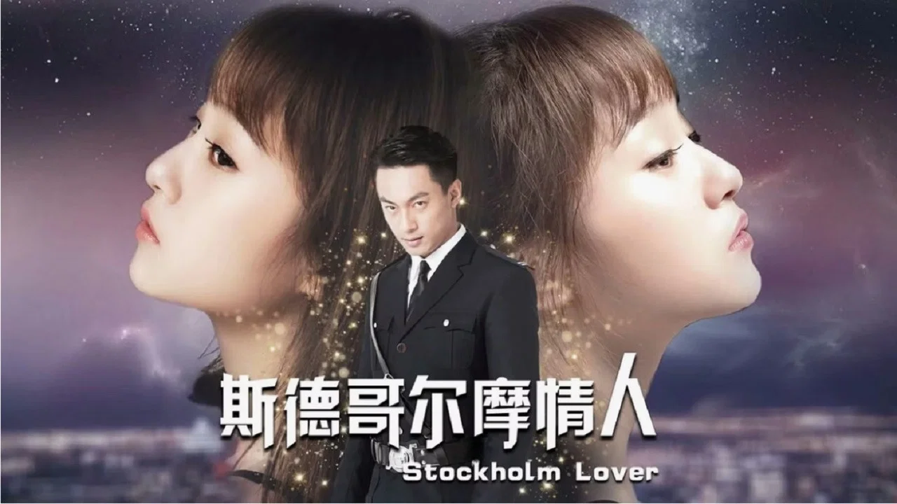 斯德哥尔摩情人 - 剧照