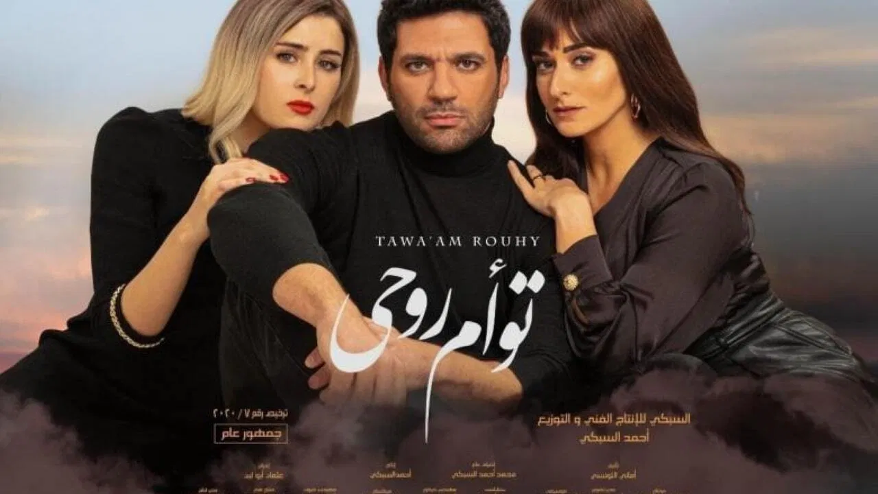 توأم روحي - 剧照