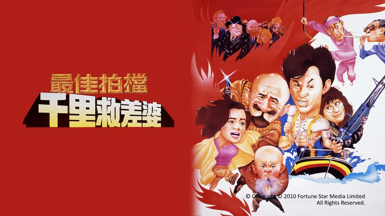 最佳拍档4：千里救差婆 - 剧照
