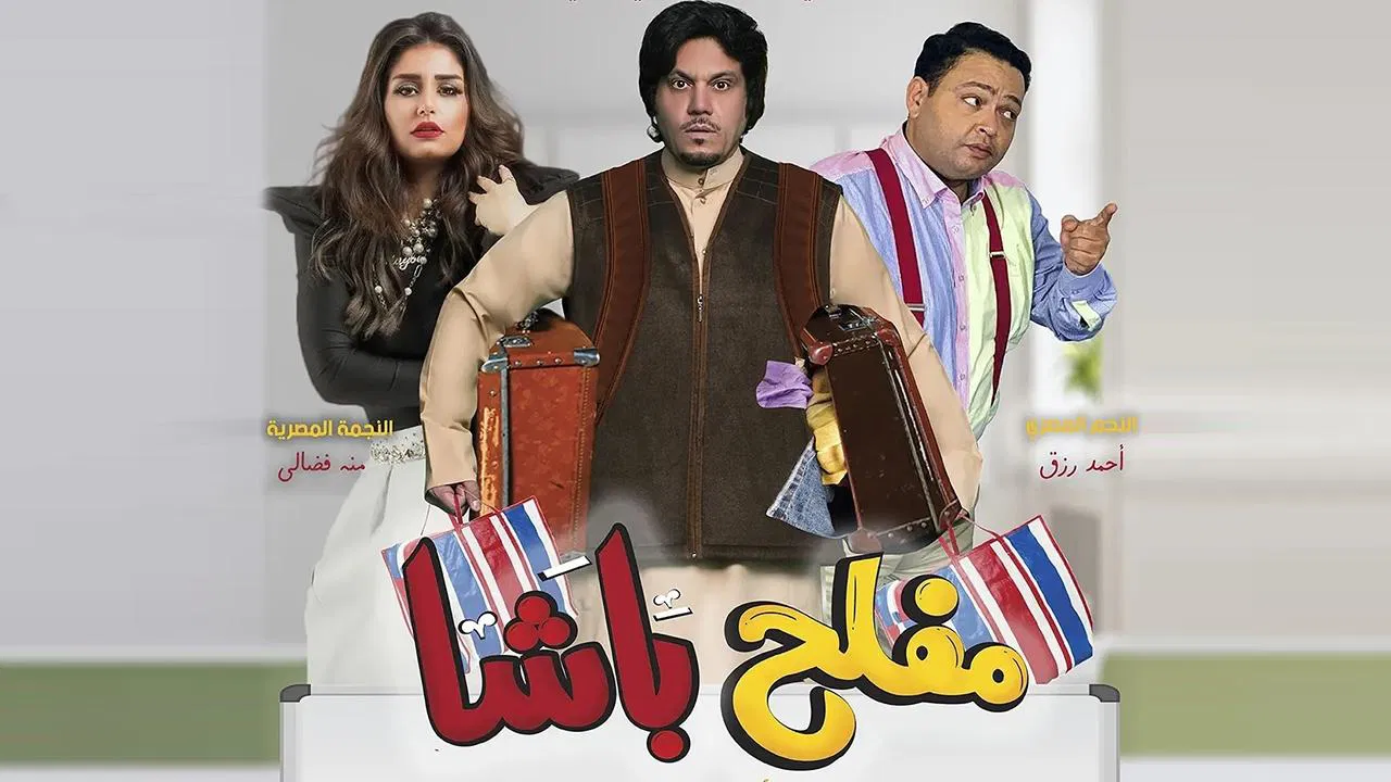 مفلح باشا - 剧照