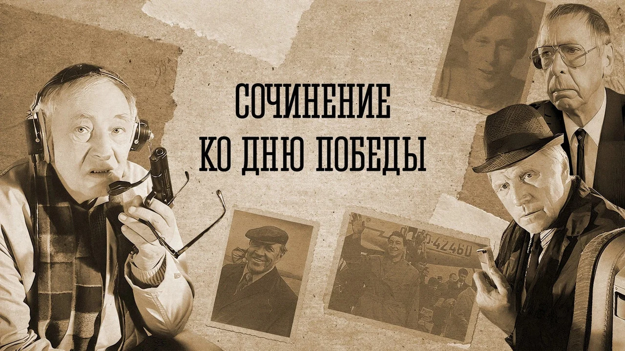 Сочинение ко дню победы - 剧照