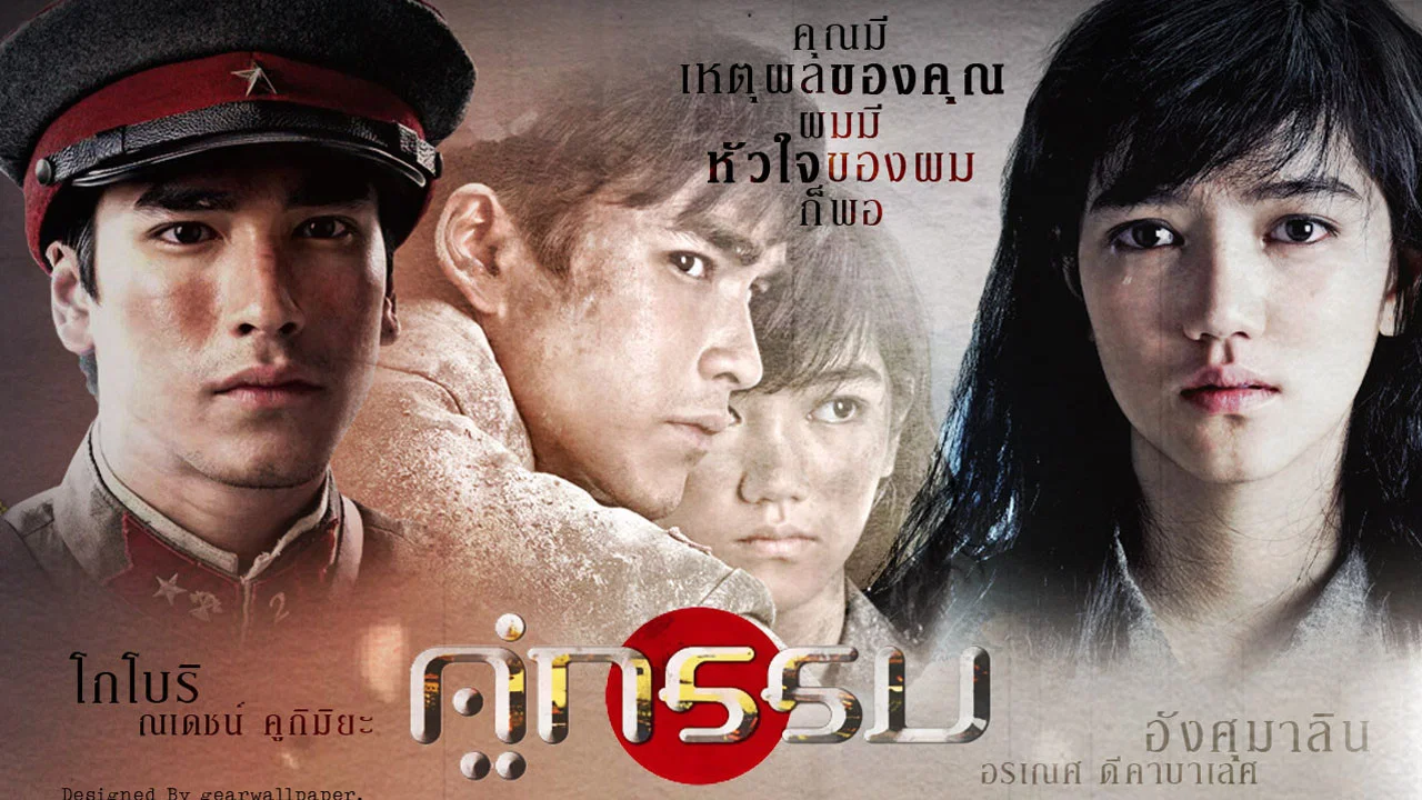 คู่กรรม - 剧照