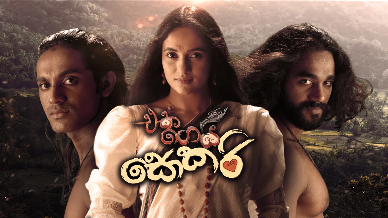 එක ගෙයි සොකරි - 剧照