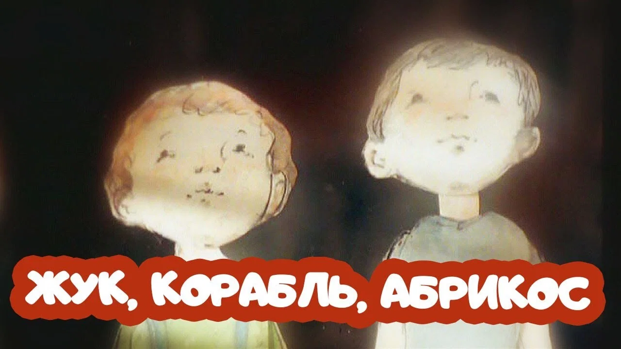 Жук, корабль, абрикос - 剧照