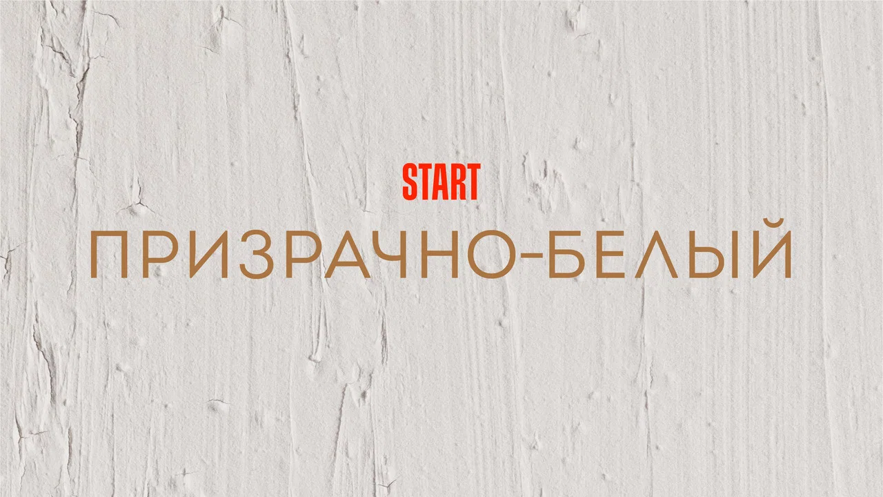 Призрачно-белый - 剧照
