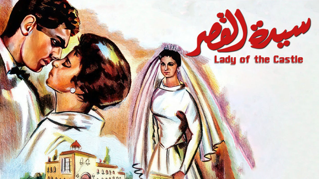سيدة القصر - 剧照
