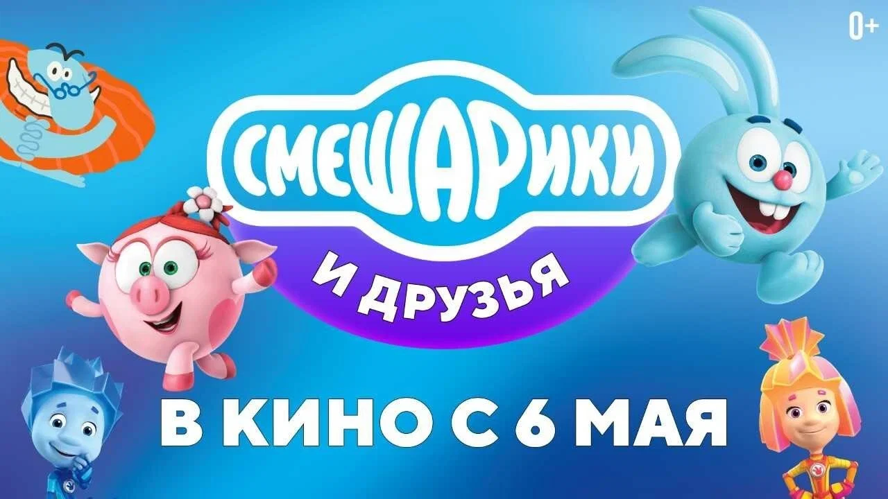 Смешарики и друзья в кино. Выпуск 1 - 剧照
