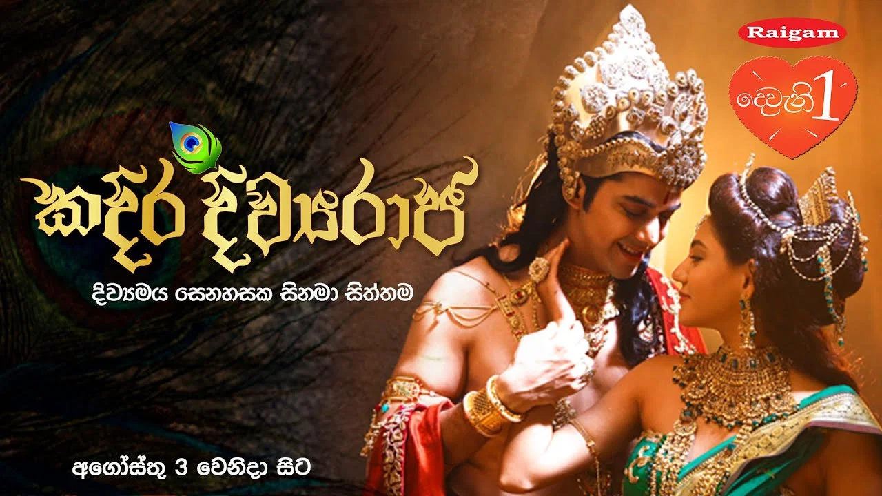 කදිර දිව්&zwj;යරාජ - 剧照