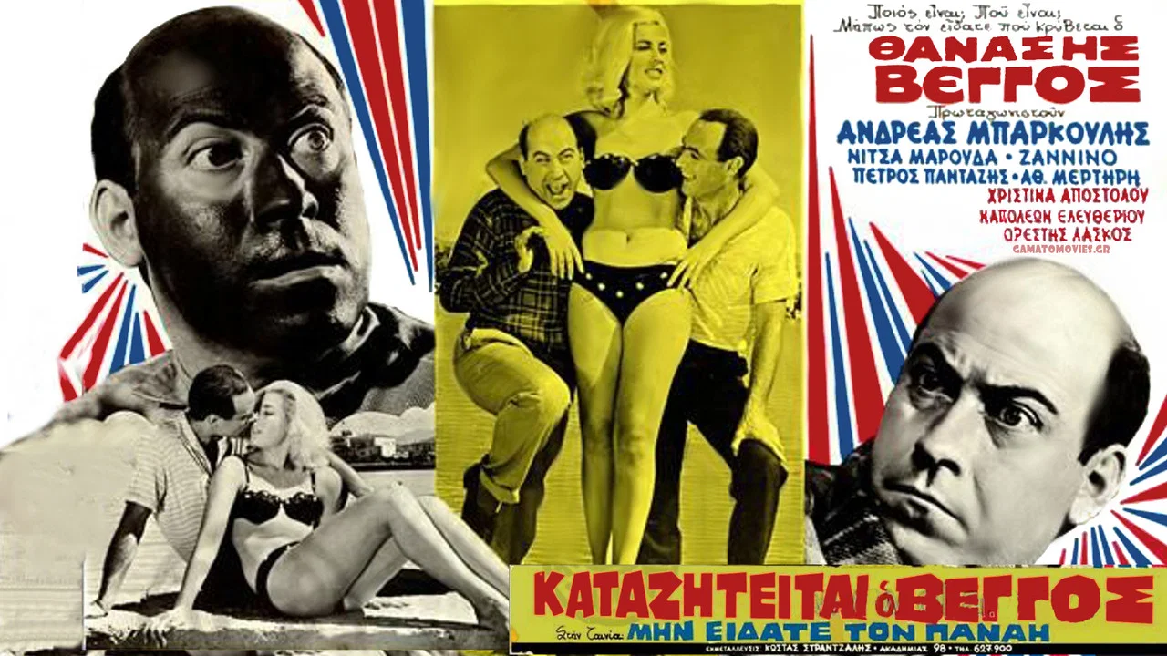 &Mu;&eta;&nu; &Epsilon;ί&delta;&alpha;&tau;&epsilon; &tau;&omicron;&nu; &Pi;&alpha;&nu;&alpha;ή; - 剧照