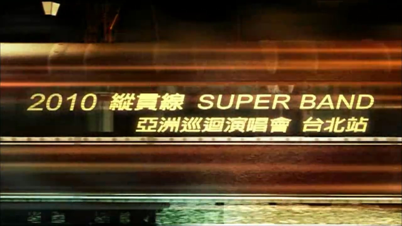 纵贯线 - Super Band Live in Taipei 出发 + 终点站 - 剧照