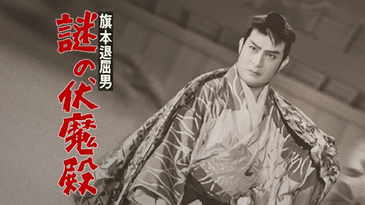 旗本退屈男謎の伏魔殿 - 剧照