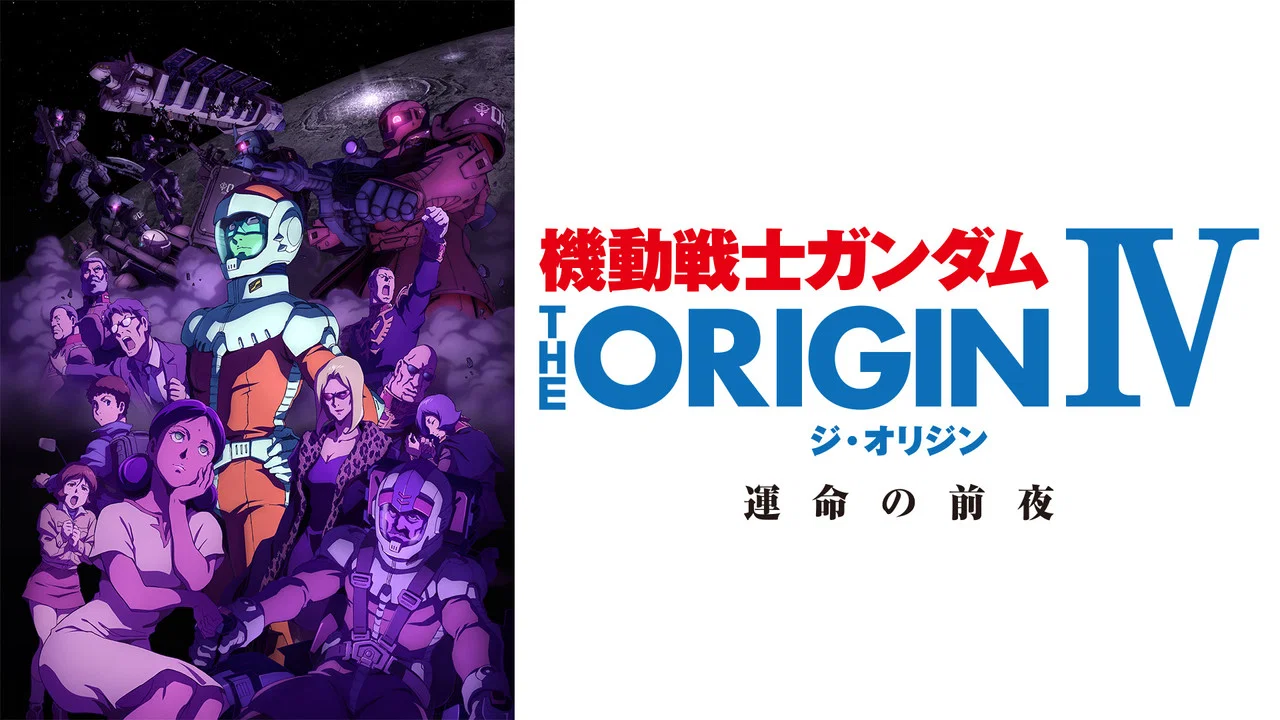 机动战士高达 THE ORIGIN IV：命运前夜 - 剧照