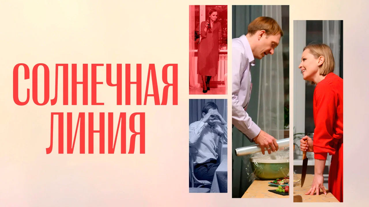 Солнечная линия - 剧照