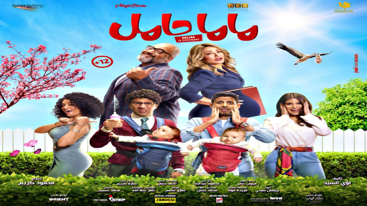 ماما حامل - 剧照