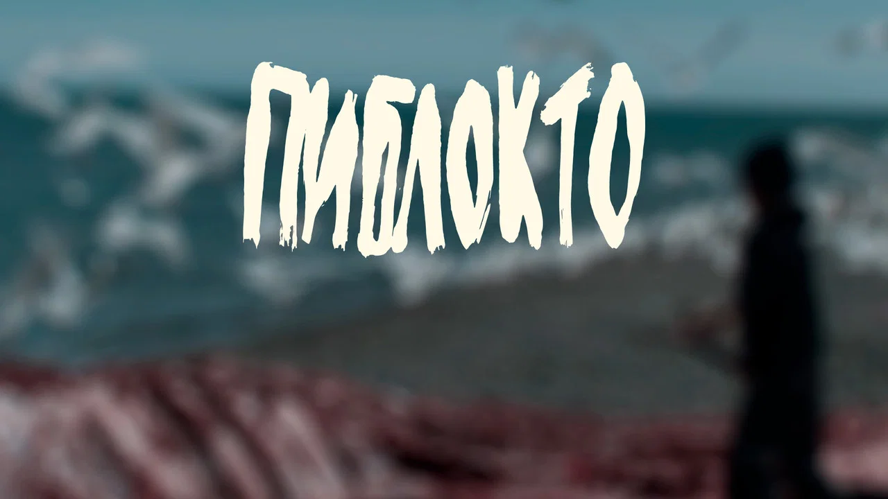 Пиблокто - 剧照