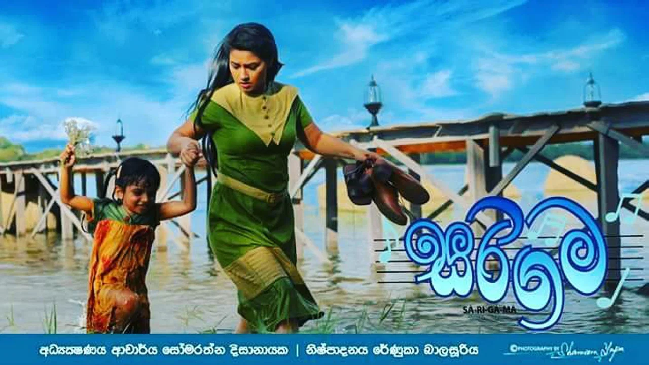 සරිගම - 剧照