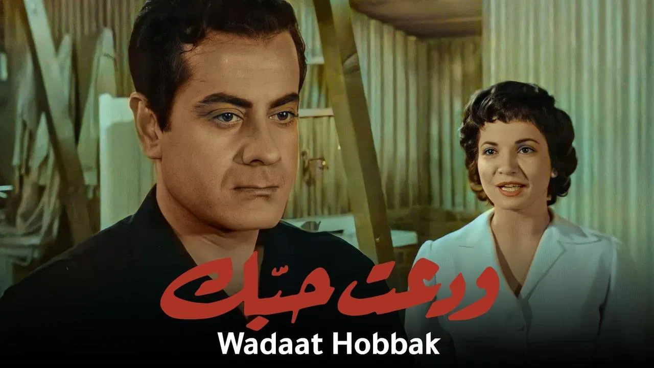 ودعت حبك - 剧照