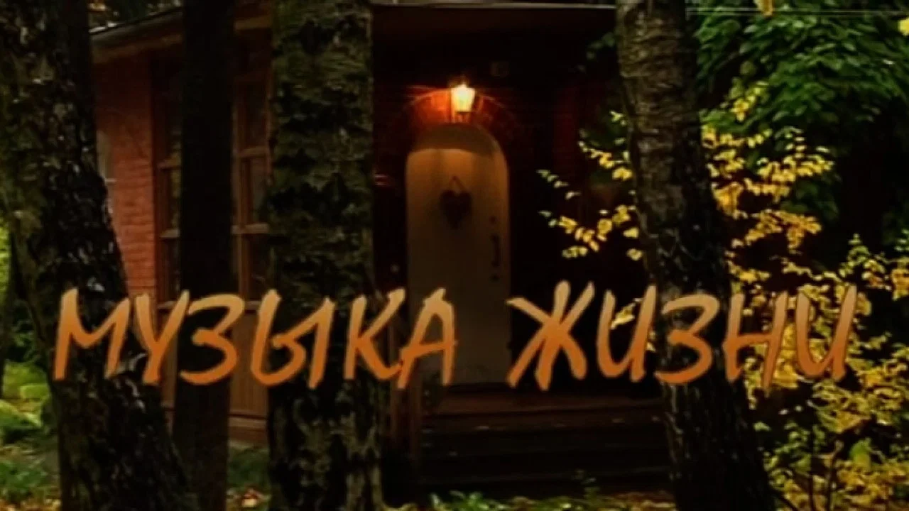 Музыка жизни - 剧照