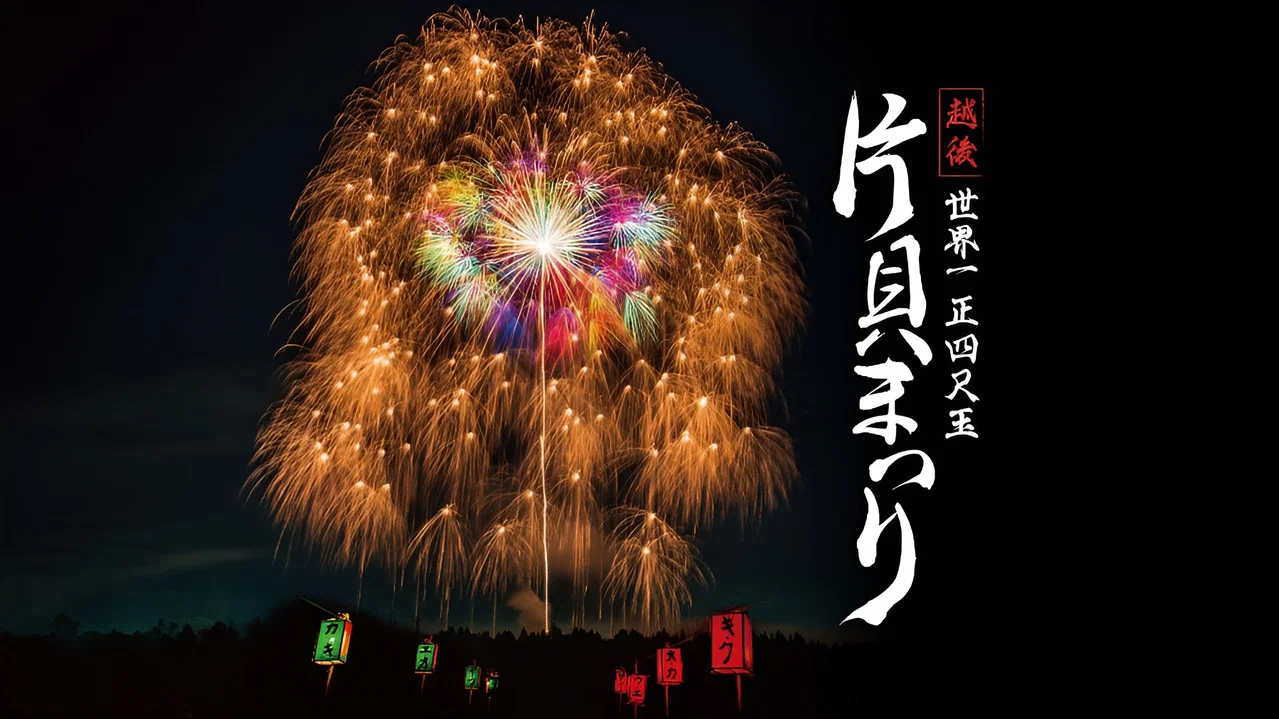 越後 世界一 正四尺玉  片貝まつり - 剧照