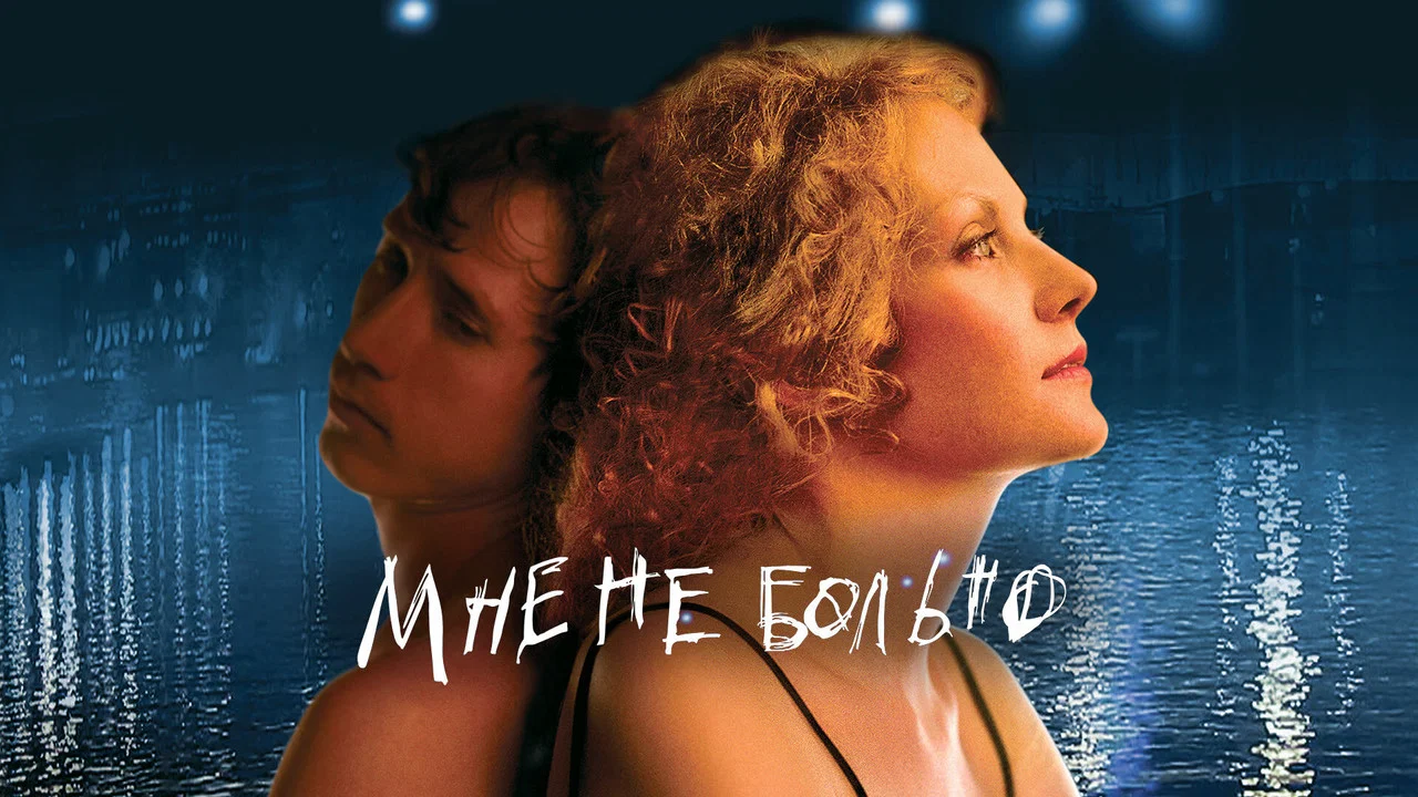 Мне не больно - 剧照