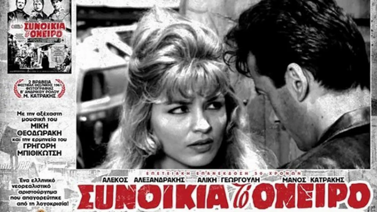 &Sigma;&upsilon;&nu;&omicron;&iota;&kappa;ί&alpha; &tau;&omicron; ό&nu;&epsilon;&iota;&rho;&omicron; - 剧照